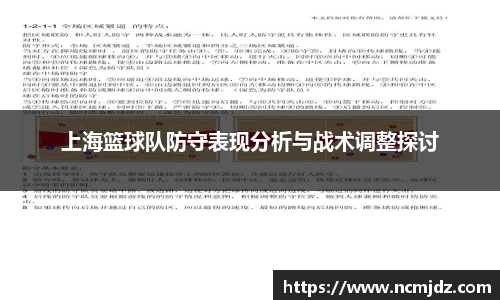 上海篮球队防守表现分析与战术调整探讨