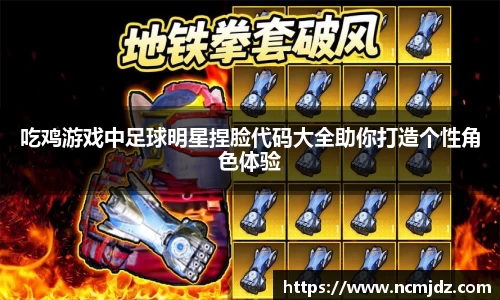 吃鸡游戏中足球明星捏脸代码大全助你打造个性角色体验