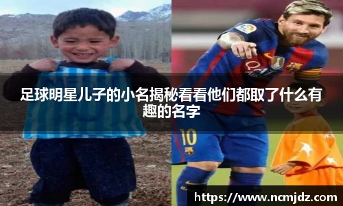 足球明星儿子的小名揭秘看看他们都取了什么有趣的名字