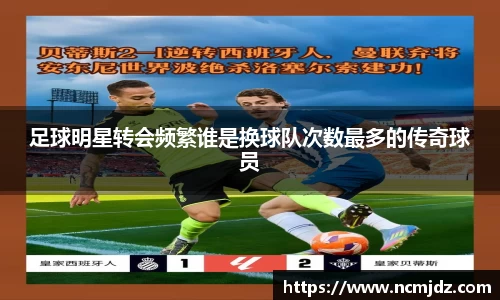 足球明星转会频繁谁是换球队次数最多的传奇球员